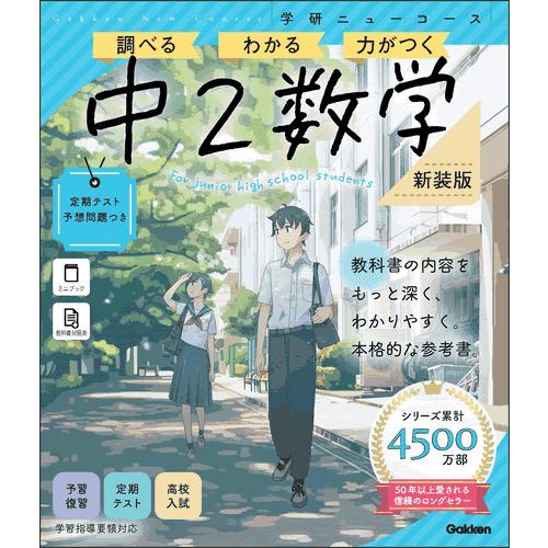 ニューコース参考書　中２数学　新装版