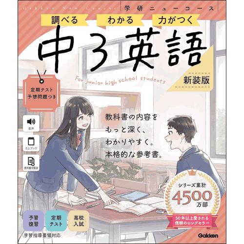 ニューコース参考書　中３英語　新装版