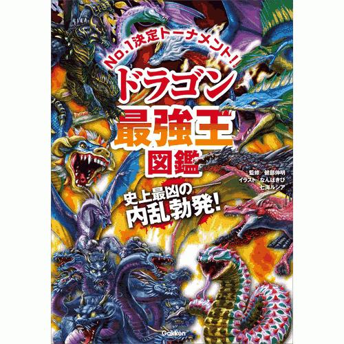 ドラゴン最強王図鑑