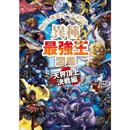 異種最強王図鑑　天界頂上決戦編