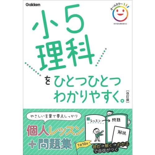 小５理科をひとつひとつわかりやすく。　改訂版