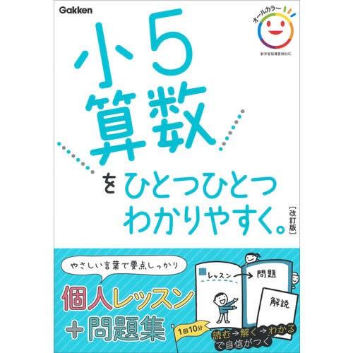小５算数をひとつひとつわかりやすく。　改訂版