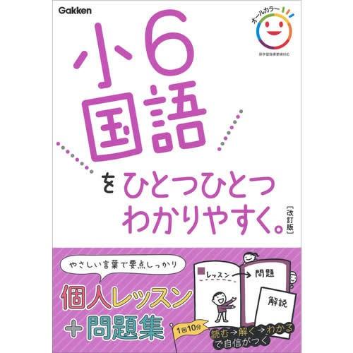小６国語をひとつひとつわかりやすく。　改訂版