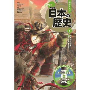 DVD付 学研まんが NEW日本の歴史 4大特...の詳細画像5