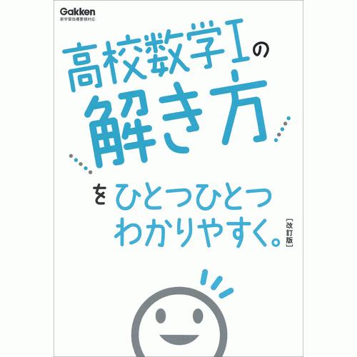高校数学Iの解き方をひとつひとつわかりやすく。改訂版