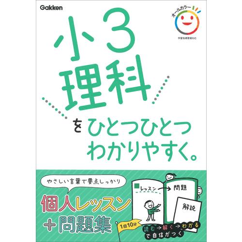 小３理科をひとつひとつわかりやすく。
