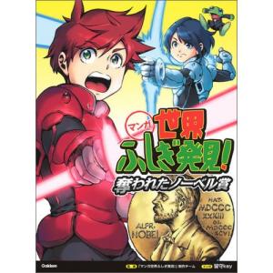 ノーベルの学習漫画 児童書全般 の商品一覧 子ども 本 雑誌 コミック 通販 Yahoo ショッピング