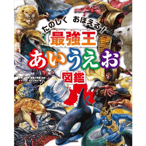 最強王あいうえお図鑑