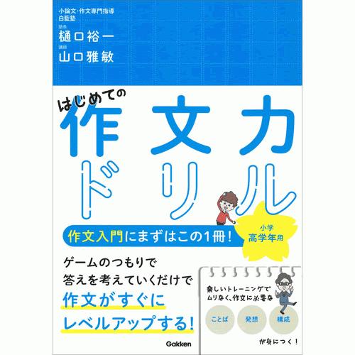 はじめての作文力ドリル　小学高学年用