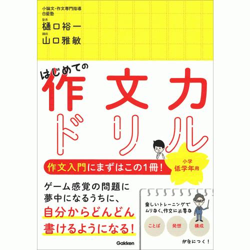 はじめての作文力ドリル　小学低学年用