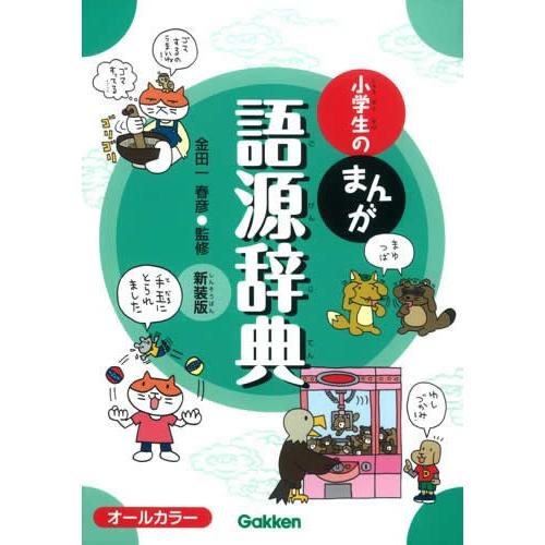 小学生のまんが語源辞典　新装版