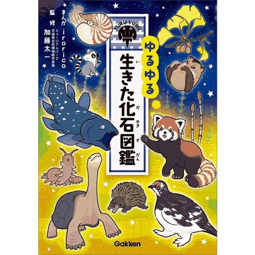 ゆるゆる生きた化石図鑑