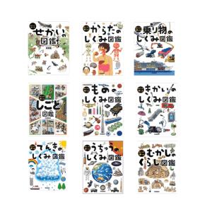 めくって学べる図鑑　全９冊