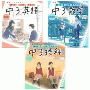 ニューコース参考書　中3（3冊セット）