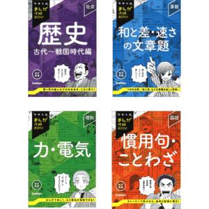 中学入試まんが攻略ＢＯＮ！　新刊　４冊a