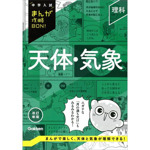 理科　天体・気象　改訂新版