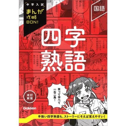 四字熟語　改訂新版