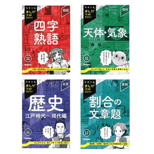 中学入試まんが攻略ＢＯＮ！　新刊　４冊b
