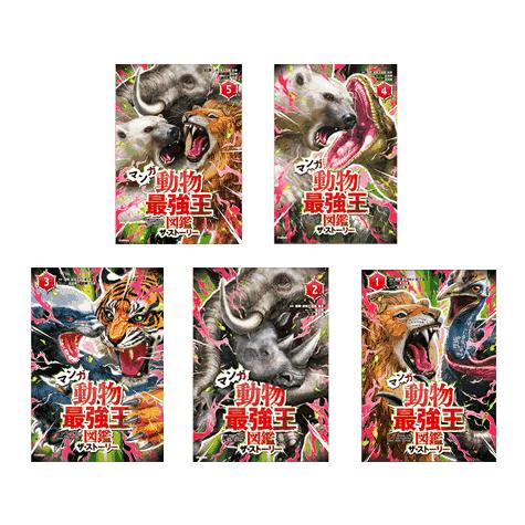 マンガ　動物最強王図鑑　ザ・ストーリー　５冊
