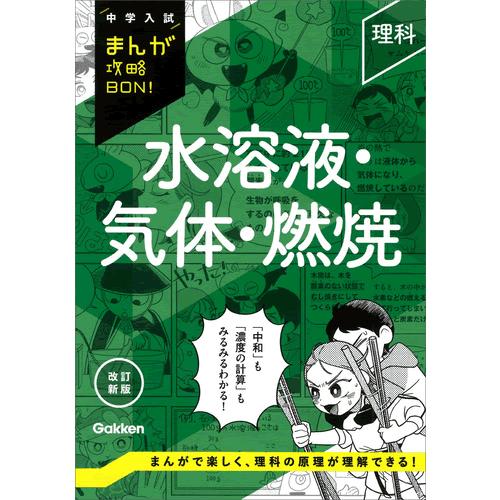 理科　水溶液・気体・燃焼　改訂新版