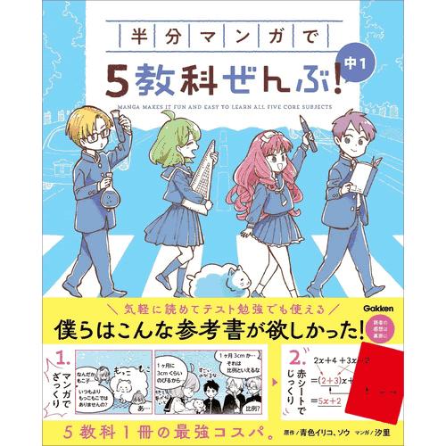 半分マンガで５教科ぜんぶ！　中１