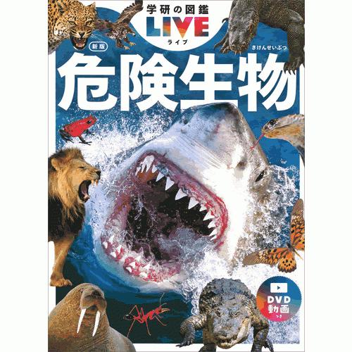 危険生物　新版