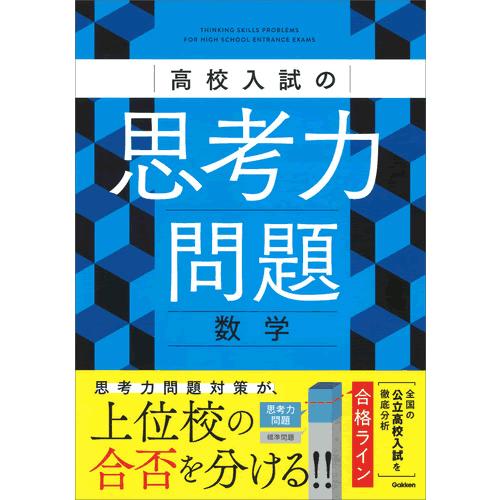高校入試の思考力問題　数学