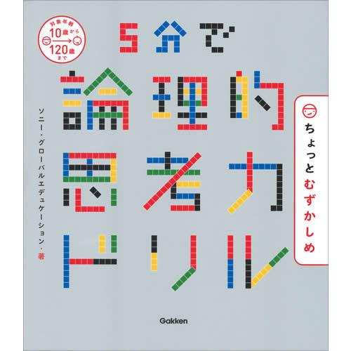 ５分で論理的思考力ドリル　ちょっとむずかしめ