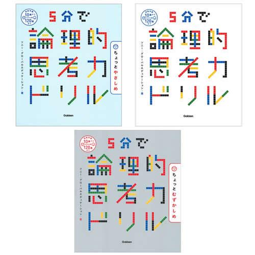 ５分で論理的思考力ドリル（3冊セット）