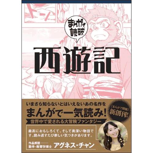 まんがで読破・西遊記