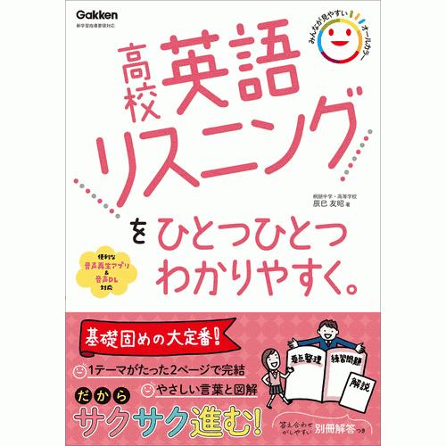 高校英語リスニングをひとつひとつわかりやすく。