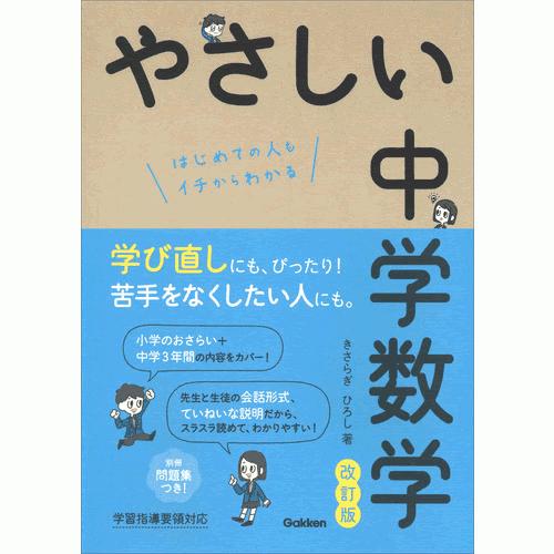 やさしい中学数学　改訂版