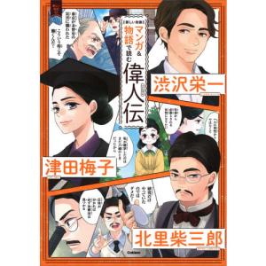 マンガ＆物語で読む偉人伝　渋沢栄一　津田梅子　北里柴三郎