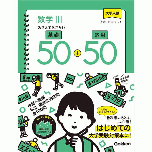 大学入試　数学III　おさえておきたい基礎５０＋応用５０