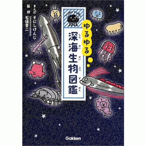 ゆるゆる深海生物図鑑