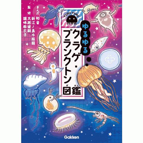 ゆるゆるクラゲ・プランクトン図鑑