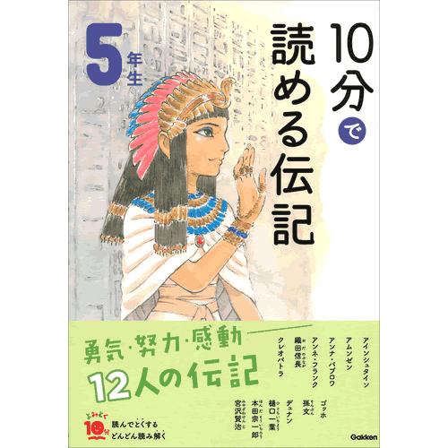 １０分で読める伝記　５年生