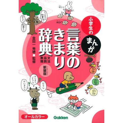 小学生のまんが言葉のきまり辞典［文法・品詞・表現］　新装版