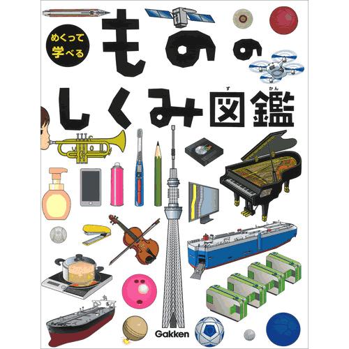 もののしくみ図鑑