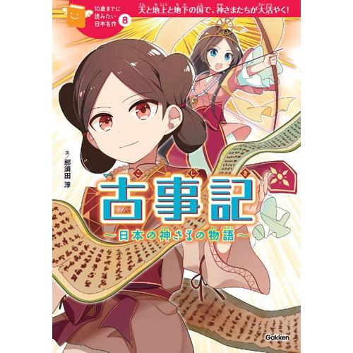 古事記・日本の神さまの物語