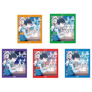 高校入試　絶対合格・５教科