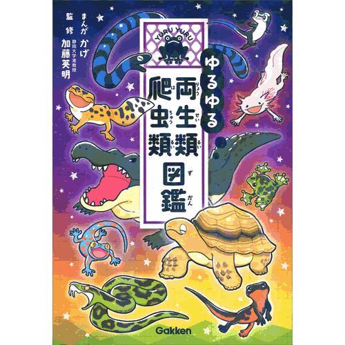ゆるゆる両生類・爬虫類図鑑
