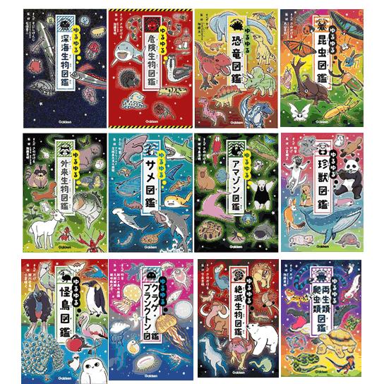 ゆるゆる図鑑　既１２冊