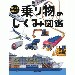 めくって学べる図鑑 全9冊 : 学研アソシエ代理店 サインポスト - 通販