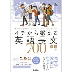 イチから鍛える英語長文７００ 高校英語長文参考書の商品画像