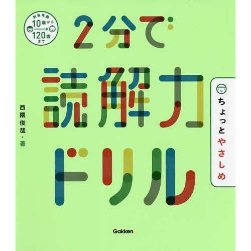 ２分で読解力ドリル　ちょっとやさしめ