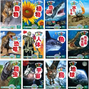 学研の図鑑ＬＩＶＥ（ライブ）・１２冊セット
