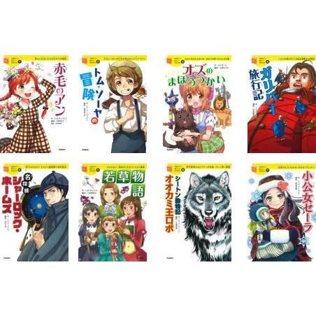 １０歳までに読みたい世界名作　第１期　既８巻