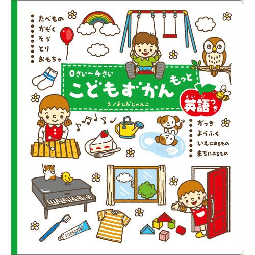 ０さい-４さい　こどもずかん　もっと　英語つき