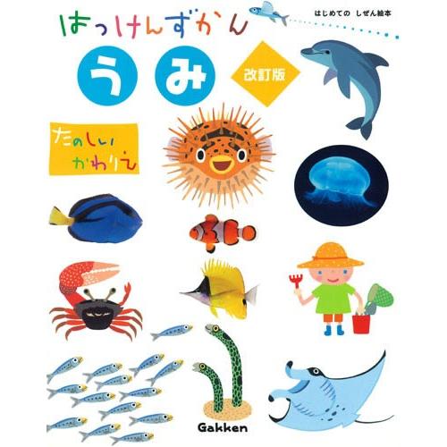 はっけんずかん・うみ　改訂版